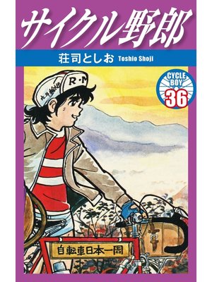 cover image of サイクル野郎　36